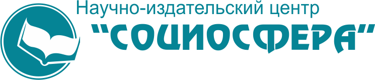 «Социосфера» – научный журнал, организатор научных конференций