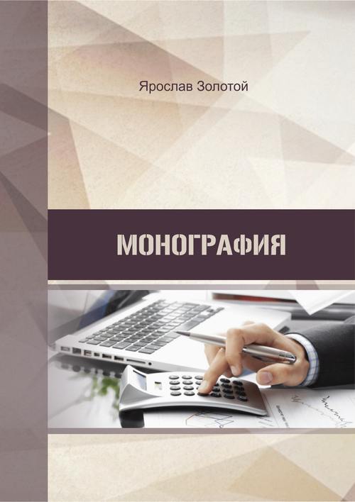 Монография