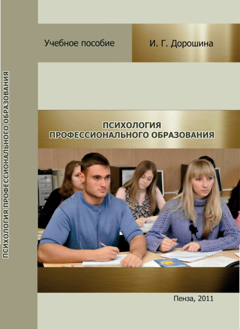 Дорошина И. Г. Психология профессионального образования